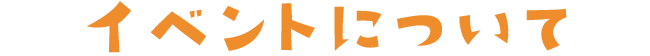 イベントについて