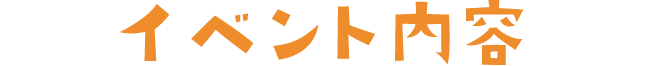 イベント内容