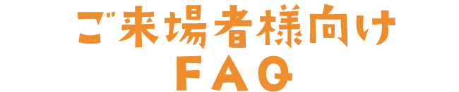 ご来場者様向けFAQ