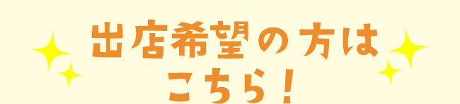 出店希望の方はこちら！