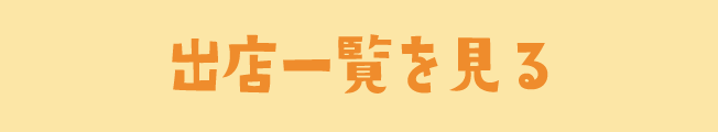 出店一覧を見る
