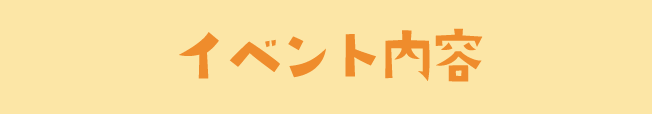 イベント内容