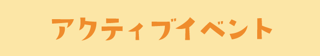 アクティブイベント