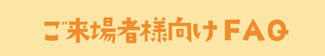 ご来場者様向けFAQ