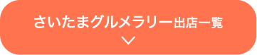 さいたまグルメラリー出店一覧