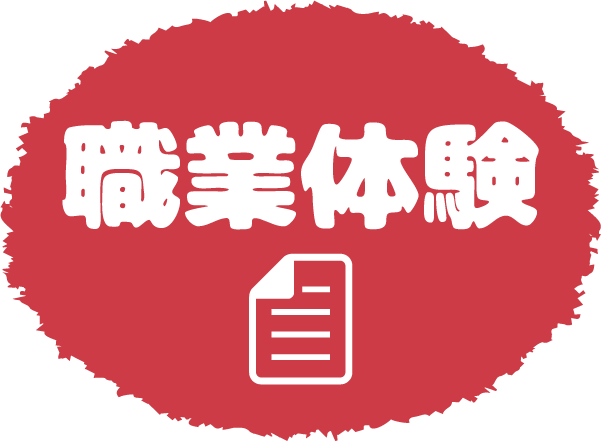 職業体験