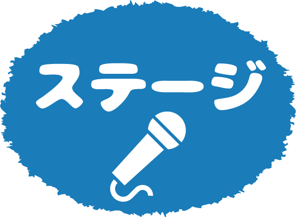 ステージ