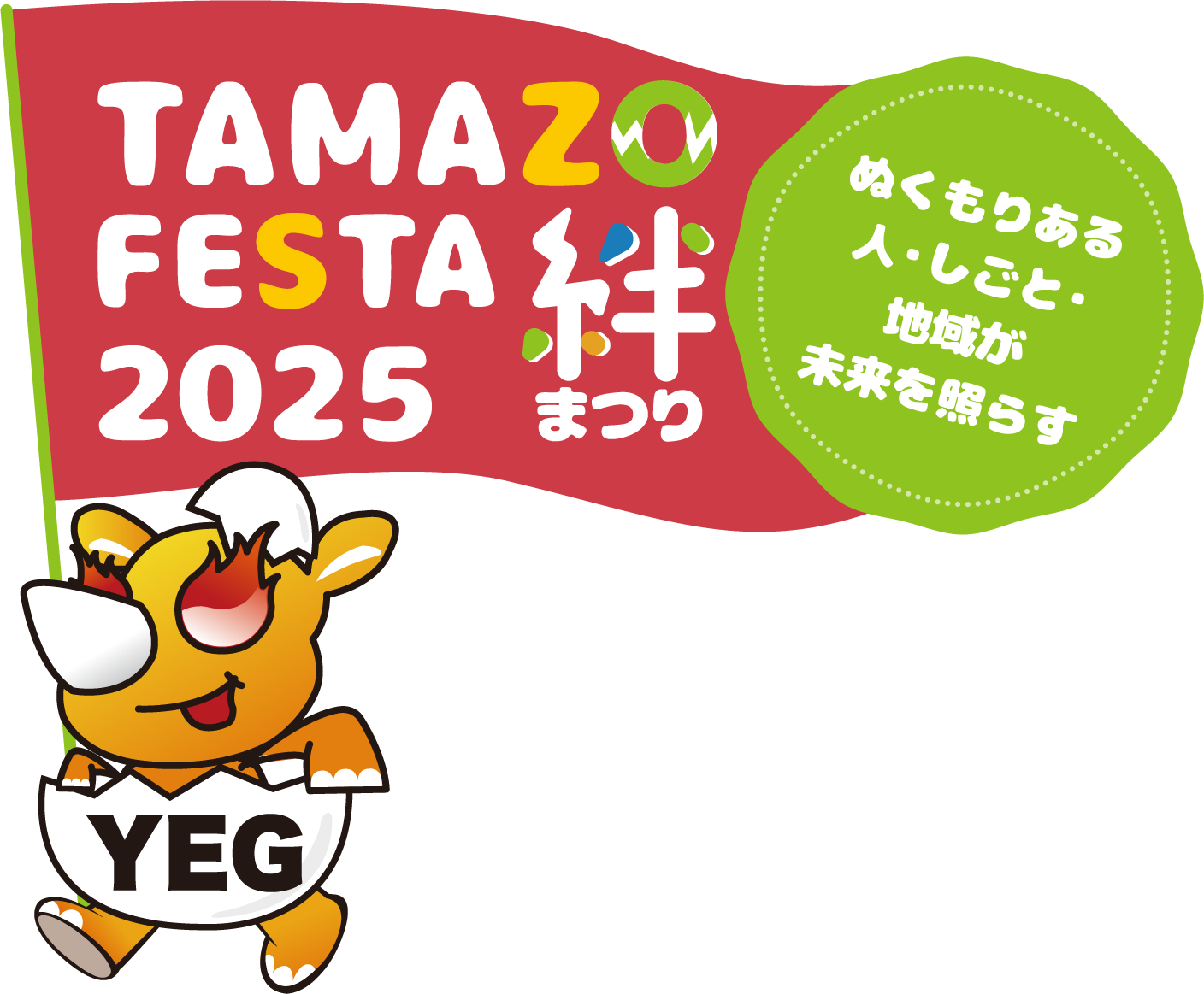 TAMAZO FESTA 2025 絆まつり ぬくもりある人・しごと・地域が未来を照らす