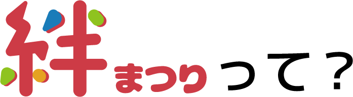 絆まつりって？