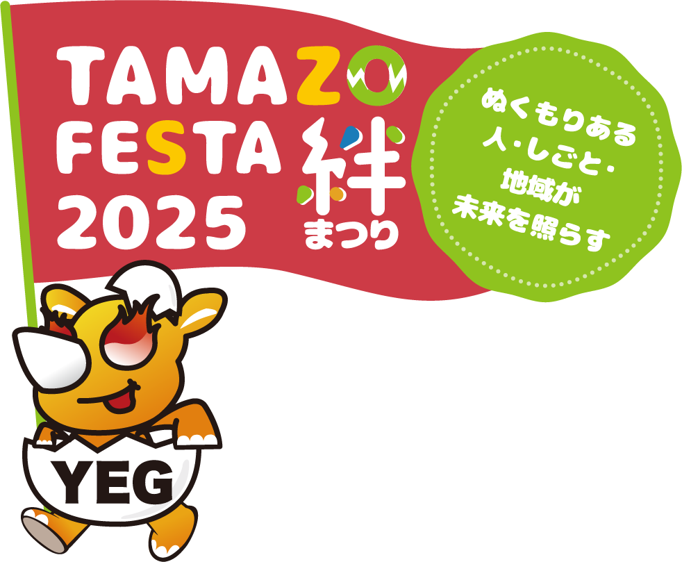 TAMAZO FESTA 2025 絆まつり ぬくもりある人・しごと・地域が未来を照らす