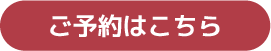 ご予約はこちら