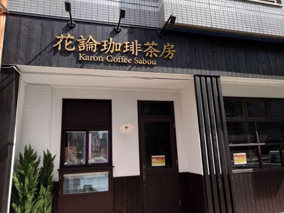 花論珈琲茶房浦和店
